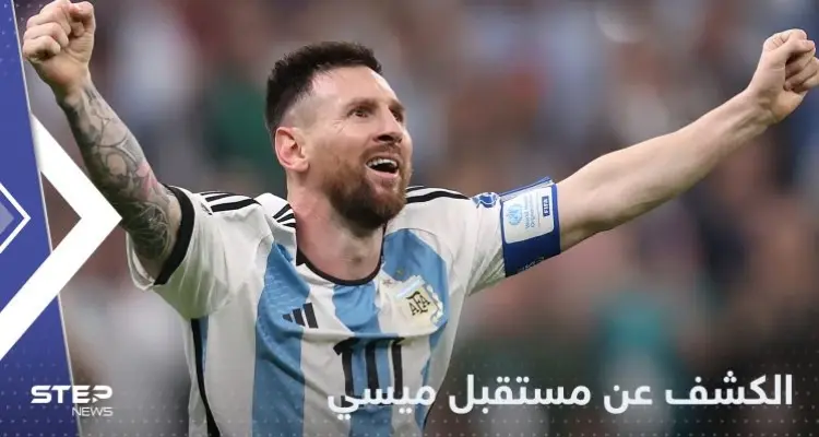 بين برشلونة وباريس سان جيرمان.. تقرير يكشف مستقبل ميسي: أخبار