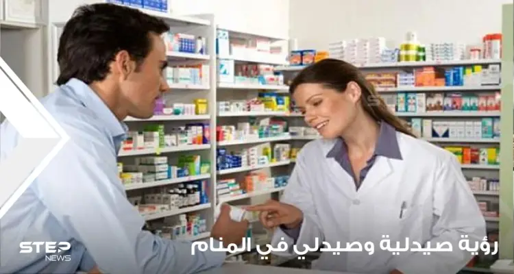 رؤية صيدلية في المنام ورؤية الصيدلي ودلالات الرؤيا عند المعبرين: أخبار