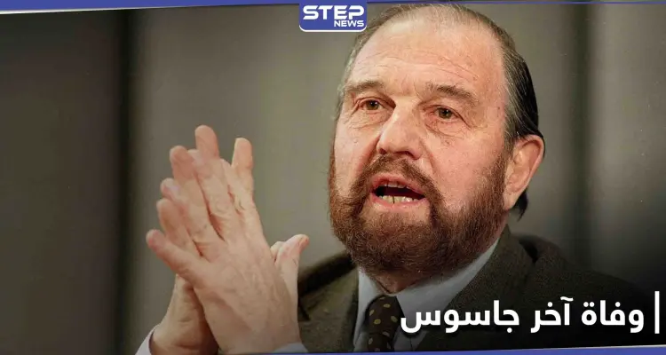 من أصل عربي.. وفاة آخر جاسوس بريطاني بالحرب الباردة وبوتين يعزّي به: أخبار