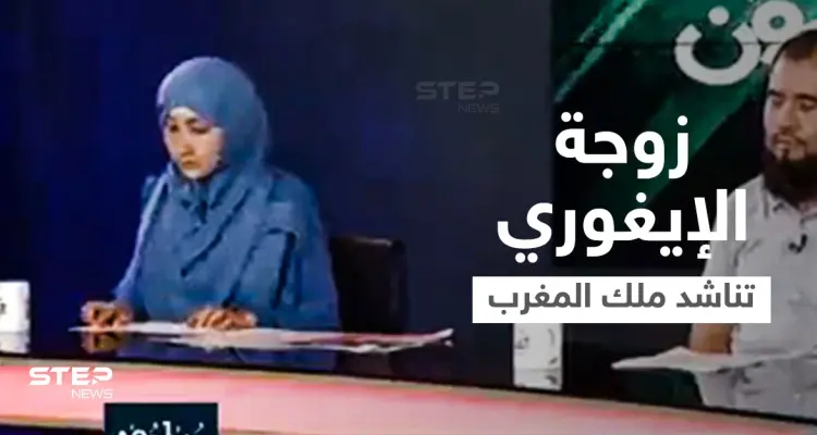 بعد قرار تسليمه للصين... زوجة الإيغوري إدريس حسن تخاطب ملك المغرب وتوجّه له رسالة مؤثرة (فيديو): أخبار