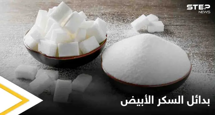 تجنب أضرار السم الأبيض.. 7 بدائل طبيعية تغنيك عن استخدام السكر تعرف عليها: أخبار