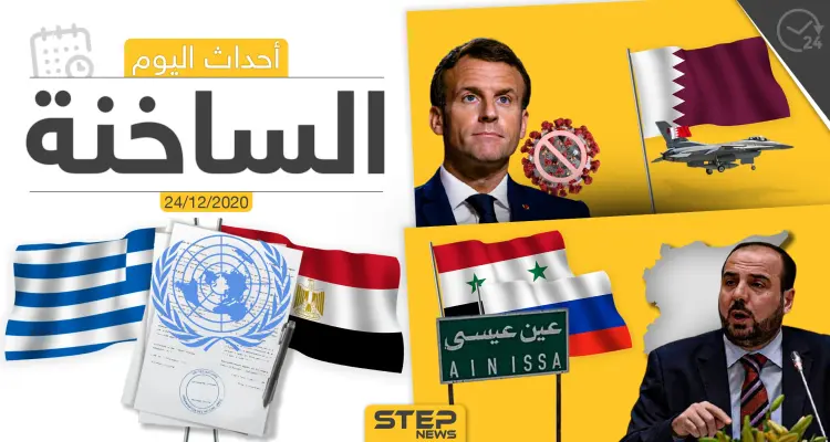 أهم أخبار اليوم في سوريا والعالم- الخميس 24/12/2020: أخبار