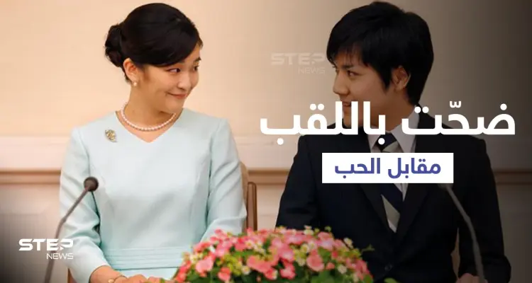 من هو الشاب الذي جعل أميرة يابانية تتنازل عن مليون دولار ولقبها مقابل الزواج منه: أخبار