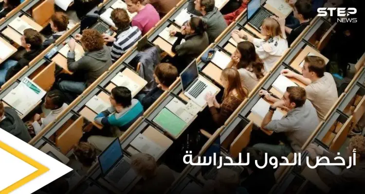 3 منها أوروبية.. أرخص الدول العالمية للدراسة في الخارج: أخبار