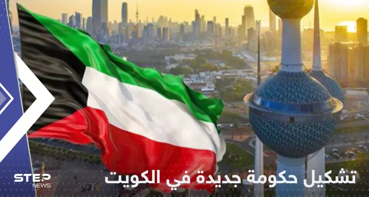 الكويت.. مرسوم أميري بإعادة تشكيل الحكومة: أخبار