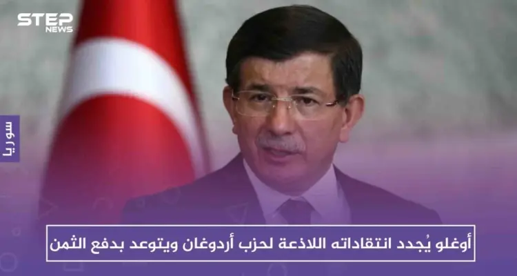 أوغلو يُجدد انتقاداته اللاذعة لحزب أردوغان ويتوعد بدفع الثمن: أخبار