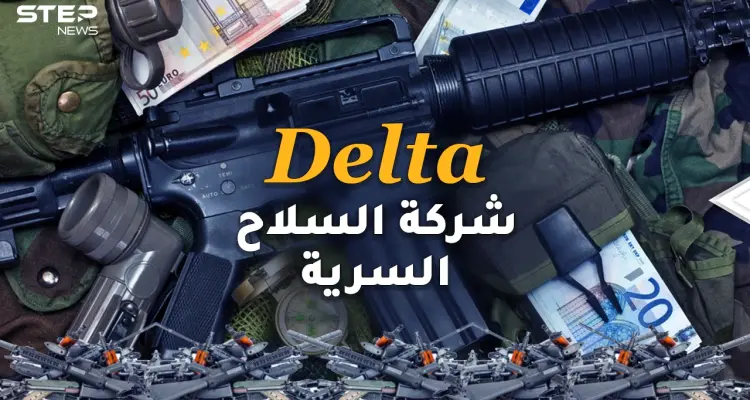 ديلتا .. شركة السلاح السرية التي أغرقت العرب بالأسلحة ليقتلوا بعضهم..توصيل مجاني وبأرخص الأسعار!!: أخبار