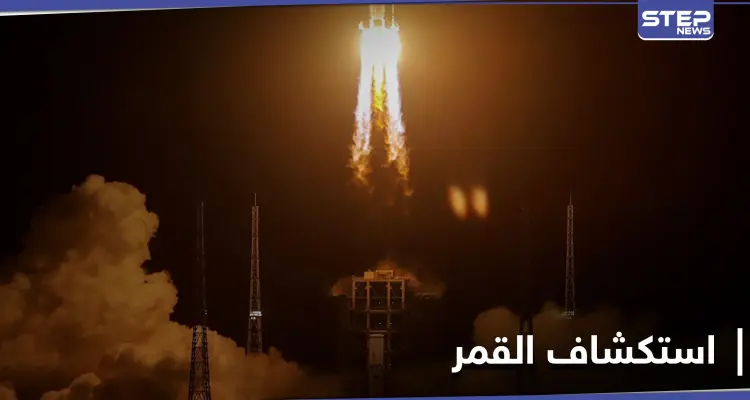 الصين تطلق مسبار فضائي لجمع العينات من القمر .. حقائق وأهداف هذه الرحلة: أخبار