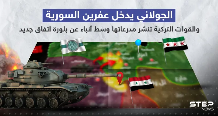 بالفيديو|| الجولاني يدخل عفرين السورية والقوات التركية تنشر مدرعاتها وسط أنباء عن بلورة اتفاق جديد: أخبار