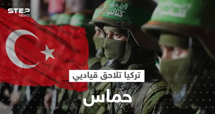 بطلبٍ إسرائيلي.. تركيا تضيّق الخناق على حركة حماس وتلاحق قياديين كبار: أخبار