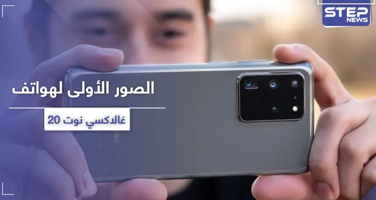 الصور الأولى لهواتف غالاكسي نوت 20: أخبار