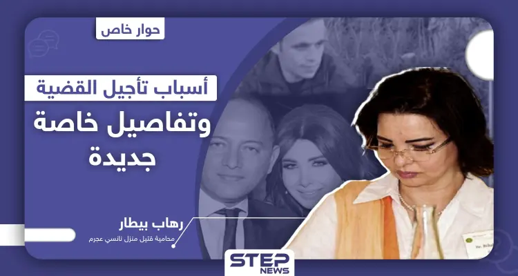 خاص|| محامية قتيل منزل "نانسي عجرم" تكشف لـ"ستيب" أسباب تأجيل جلسات القضية، وزوج نانسي لم يغادر لبنان (صور): أخبار