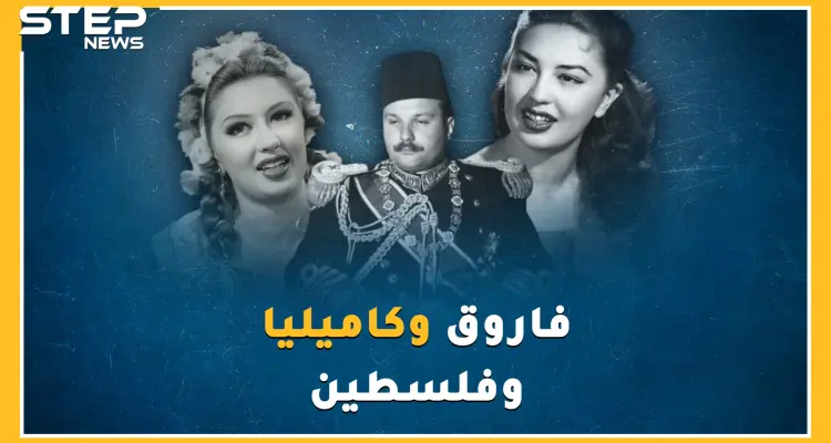 بليلة جنس مع كاميليا وصفقة أسلحة فاسدة ضيع ملك مصر فاروق فلسطين وعرشه إلى الأبد.!: أخبار