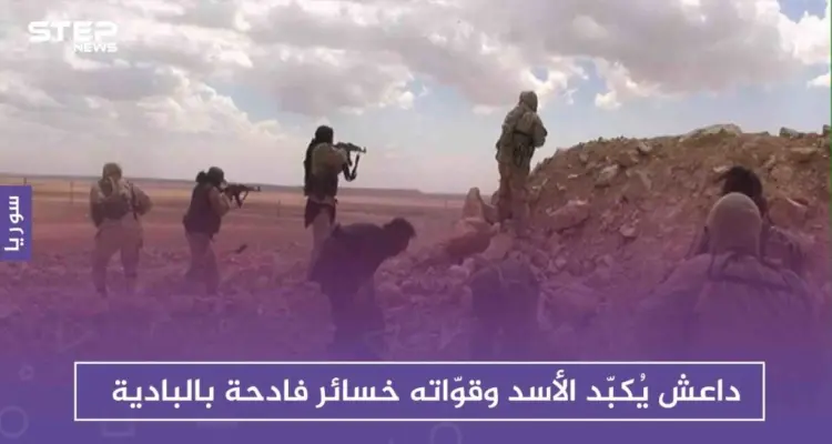 داعش يُكبّد الأسد وقوّاته خسائر فادحة بالبادية، ولواء القدس الإيراني يتصدّر المشهد البطولي: أخبار