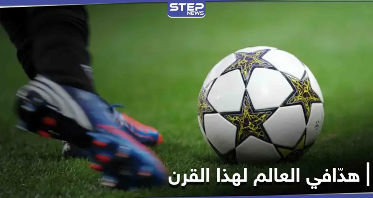 لاعبان سوريان في أعلى قائمة هدّافي العالم في القرن الـ 21.. هذا ما حققاه: أخبار