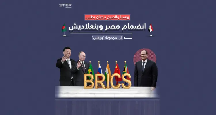 من بينهم دولة عربية روسيا والصين ترحبان بانضمام أعضاء جدد إلى مجموعة "بريكس": أخبار