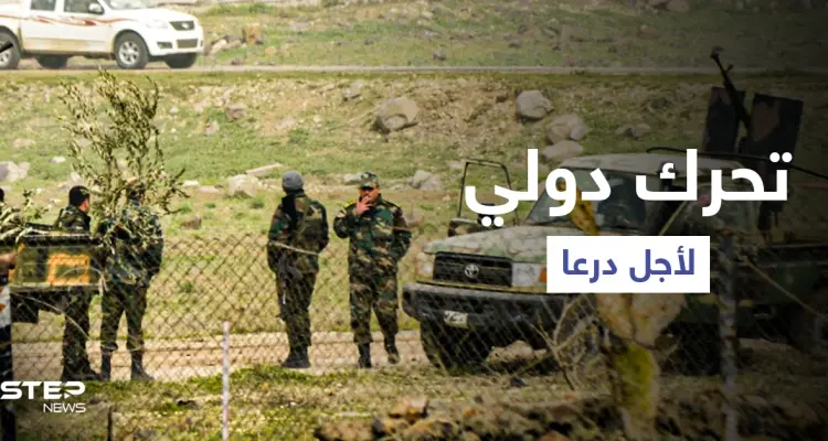 تحرك دولي عاجل من أجل درعا.. أمريكا وفرنسا والأمم المتحدة يصدرون بيانات والمعركة قاب قوسين: أخبار