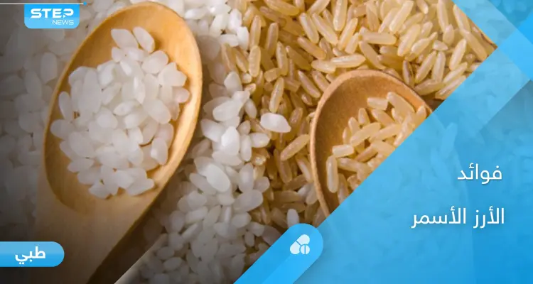 فوائد الأرز الأسمر للسكري والتخلص من الوزن الزائد إليك أهم المعلومات: أخبار
