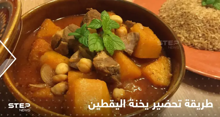 طريقة تحضير يخنة اليقطين لإغناء مائدتك في رمضان: أخبار