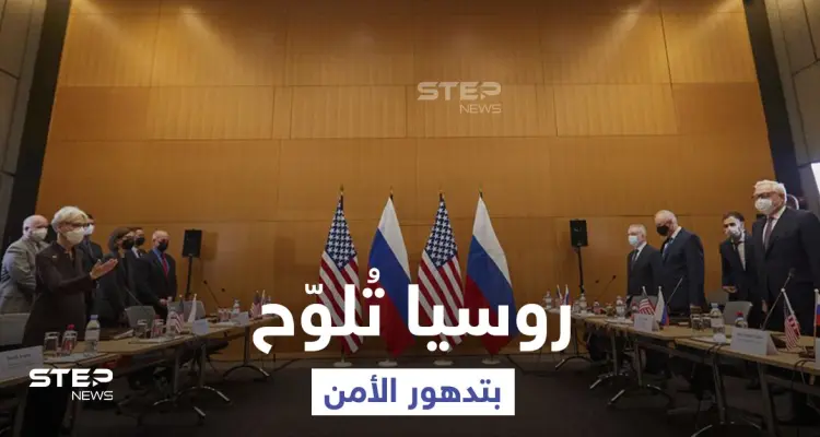 روسيا تُهدد أمريكا والناتو بوضع أمني "متدهور" إذا لم يلتزما جدياً بالحوار: أخبار