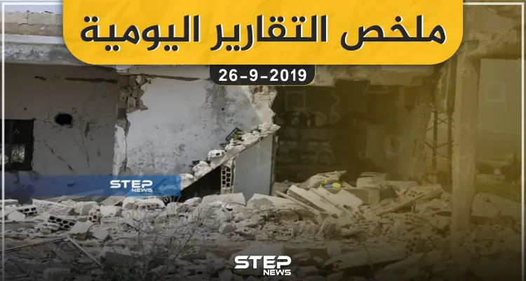 ملخص التقارير اليومية – الخميس 26 – 09 - 2019: أخبار