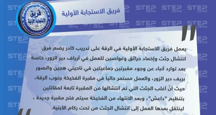 فريق الاستجابة الأولية يكشف لـ"ستيب " عن وجود مقبرتين جماعيتين في ريف دير الزور: أخبار