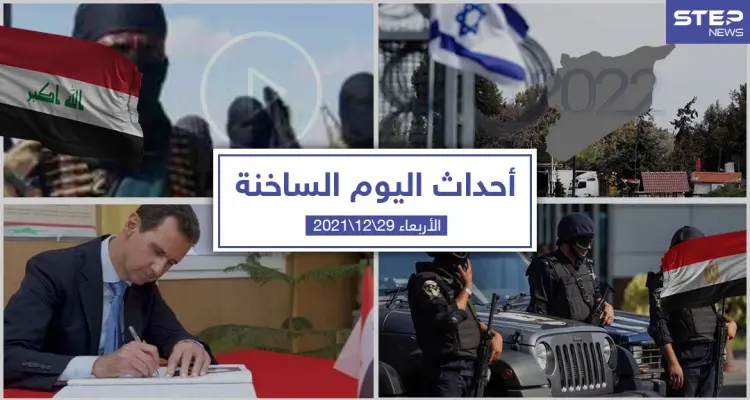 أهم أخبار اليوم في الوطن العربي والعالم- الأربعاء 29/12/2021: أخبار