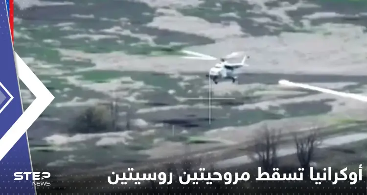 شاهد|| أوكرانيا تسقط مروحيتين روسيتين هجوميتين في 3 دقائق: أخبار