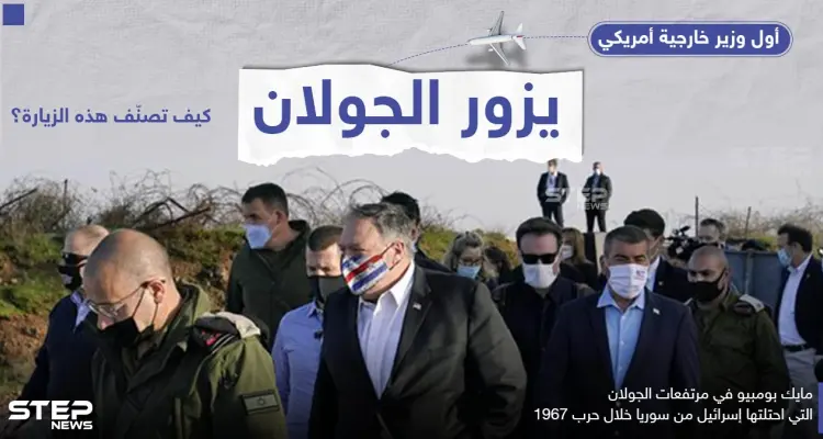 وزير الخارجية الأمريكي بومبيو يزو الجولان: أخبار