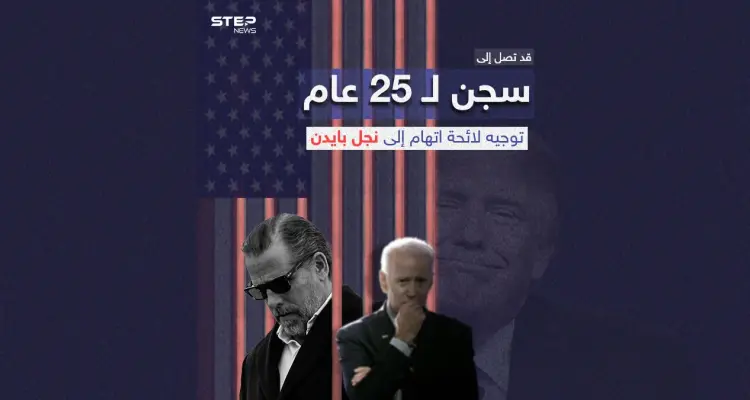 العدوى تنتقل لبايدن.. صداع المحاكمات يلاحقه كما ترامب في عقوبة تصل إلى 25 عام بحق هانتر بايدن: أخبار