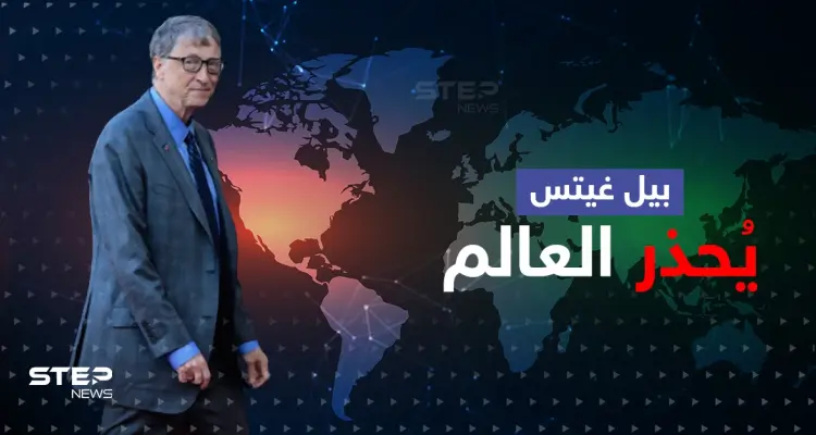 بيل غيتس يجدد التحذير من القادم ويدعو دولة بعينها للاستعداد ويشيد بألدّ أعداء أمريكا: أخبار
