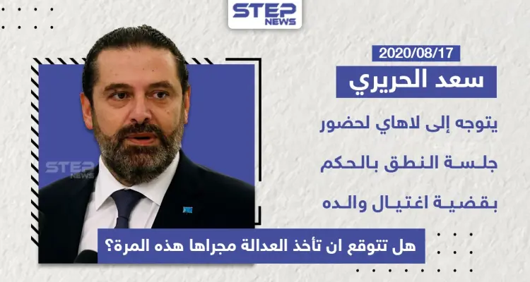سعد الحريري يتوجه الى لاهاي لحضورة جلسة النطق بالحكم بقضية اغتيال رفيق الحريري: أخبار