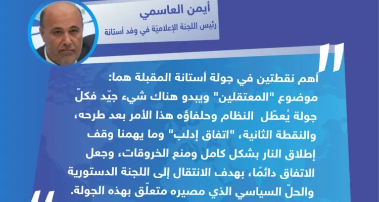 تصريح السيّد "أيمن العاسمي" رئيس اللجنة الإعلاميّة في وفد أستانة لوكالة ستيب الإخبارية حول أهمية انعقاد الجولة الحادية عشرة من مباحثات أستانة المقررة يومي 28 و29 الشهر الجاري: أخبار