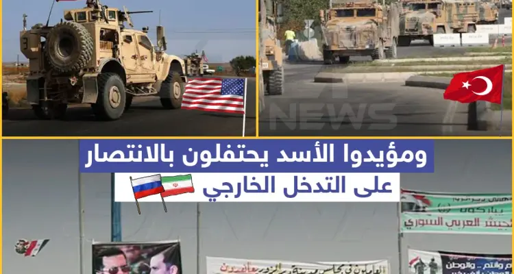 مؤيدو الأسد يحوّلون "التدخل الأجنبي" إلى نصر: أخبار