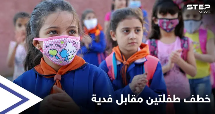 بالفيديو||خطف طفلتين من مدرسة ابتدائية في سورية وطلب فدية تبلغ 80  ألف دولار.. والفاعلة طالبة في كلية الطب تروي تفاصيل خدعتها الماكرة: أخبار