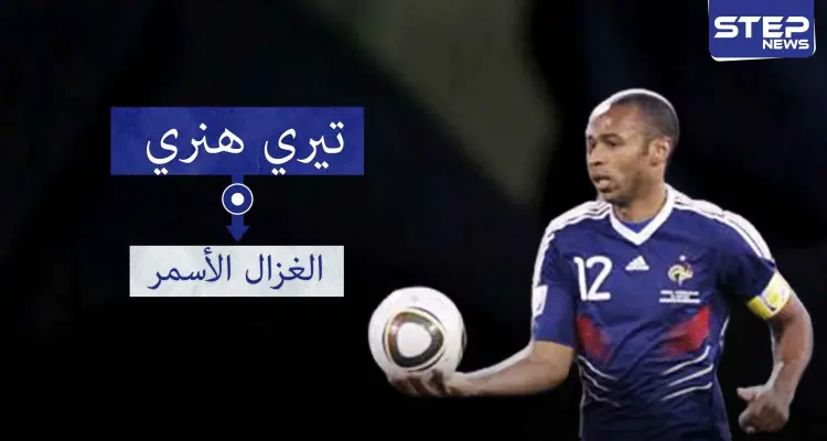 تيري هنري "الغزال الأسمر".. لاعب متميز بسرعته ومراوغته ودقة تمريراته: أخبار
