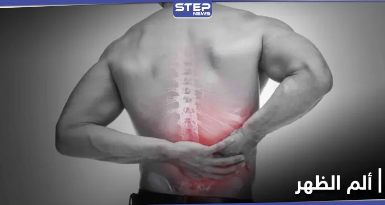 ألم الظهر من أمراض العصر الشائعة تعرف إلى أسبابه وعلاج حالاته البسيطة والخطيرة: أخبار