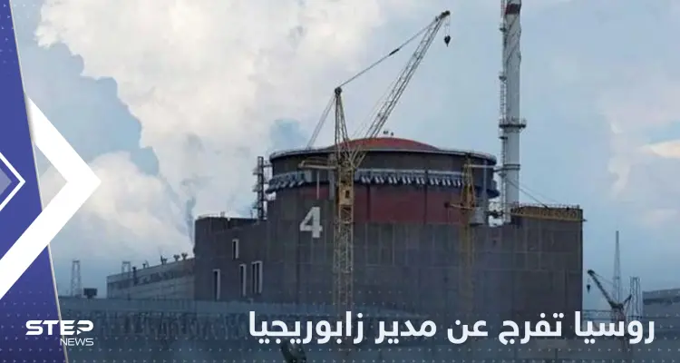 بعد اختطافه بظروف غامضة.. روسيا تطلق سراح مدير محطة زابوريجيا النووية: أخبار