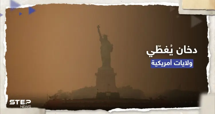 خطر قادم من الخارج.. تحذير من "دخان سام" يغطي ولايات أمريكية: أخبار