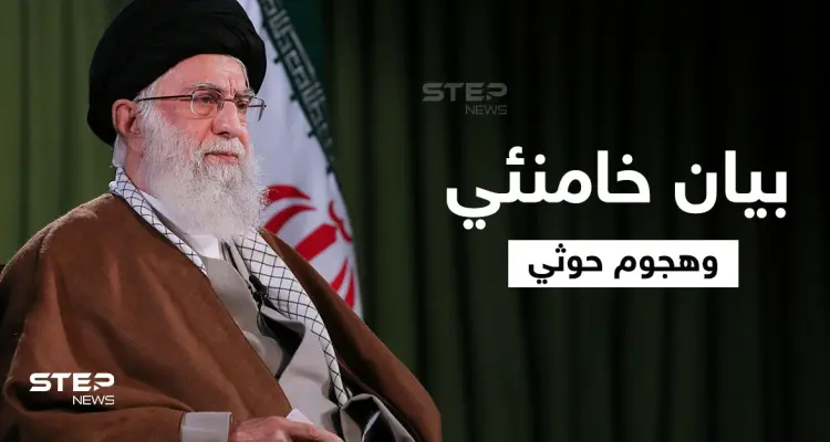 خامنئي يصدر بياناً بعد وفاة السفير الإيراني والسعودية تتصدى لهجوم حوثي: أخبار