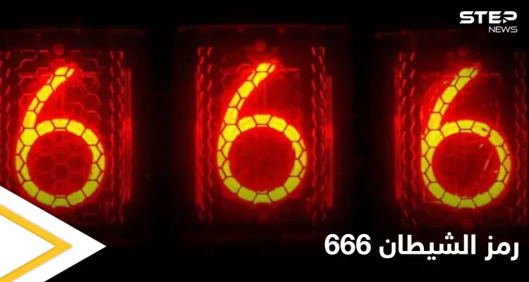 احذر رمز الشيطان.. ماذا تعرف عن رقم 666 النقص الكامل ومصدر الشر: أخبار