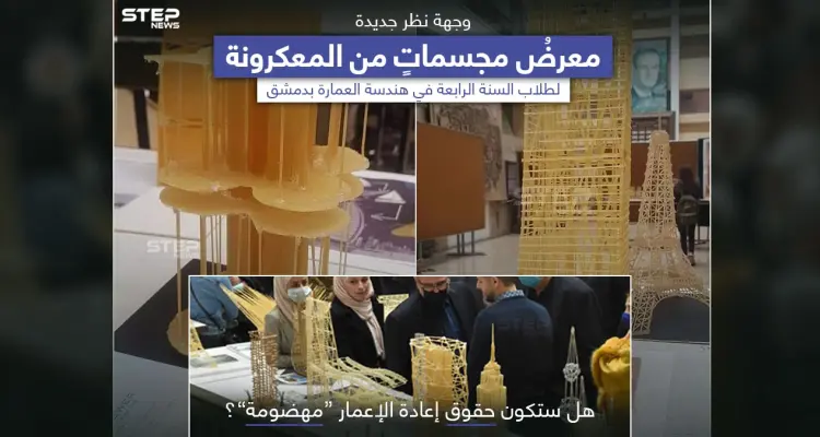 مجسماتٌ من المعكرونة.. مشروعٌ لطلاب العمارة في جامعة دمشق: أخبار