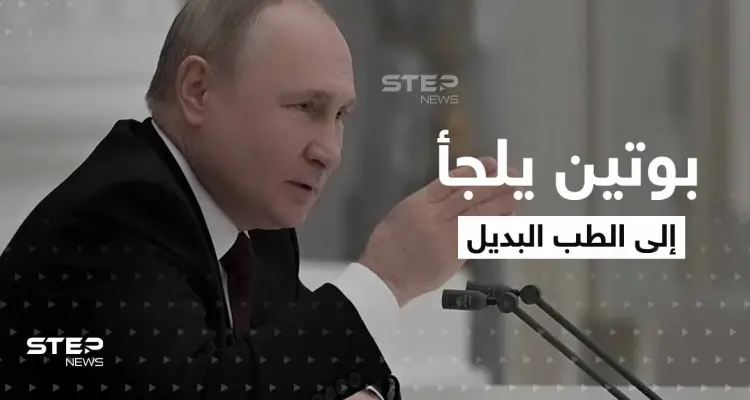 لجأ إلى الطب البديل ويستحم بـ "دم الغزال".. تقارير مسربة عن حالة بوتين الصحية تثير التساؤلات: أخبار