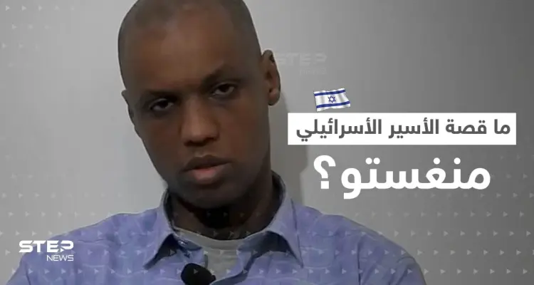 بالفيديو || فصائل فلسطينية تعرض فيديو لـ"أسير إسرائيلي" وتفاجئ عائلته بعد أنباء مقتله.. ما قصة منغستو؟: أخبار