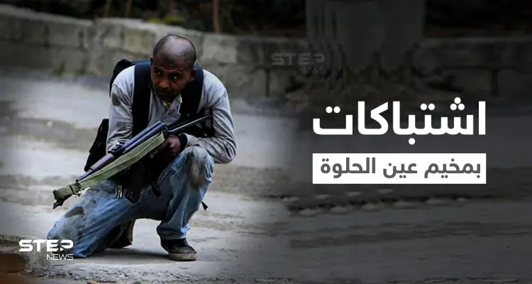 بالفيديو|| اشتباكات عنيفة يشهدها مخيم عين الحلوة بعد مقتل "أبو دبوس" المنتمي لـ"جند الشام": أخبار