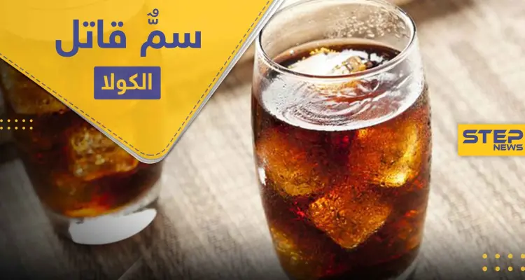 خطر المشروبات الغازية "الكولا" في رمضان .. أمراض ومشاكل لن تتوقعها تحصل في جسمك: أخبار