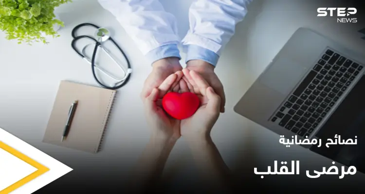 نصائح رمضانية | مرضى القلب في رمضان: أخبار