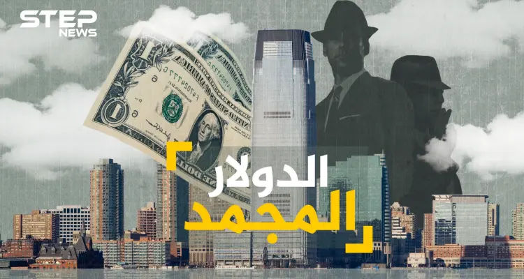 الدولار المجمد ... يباع بنصف قيمته الحقيقية، من بنوك مناطق الصراع إلى جيوب العرب: أخبار