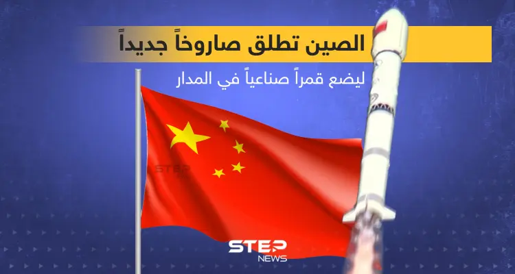 الصين تطلق صاروخاً جديداً ... هل تفقد السيطرة عليه كما حدث سابقاً؟: أخبار