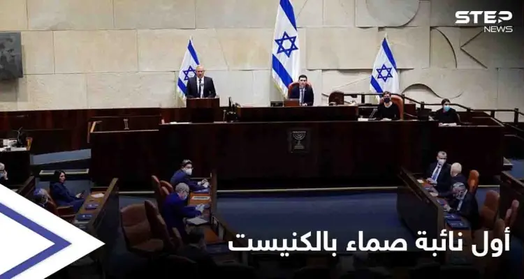 الكنيست الإسرائيلي يشهد حدثاً تاريخياً.. أول نائبة صماء تدخله تؤدي القسم بلغة الإشارات: أخبار